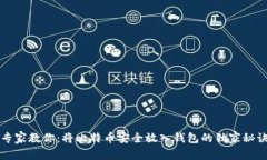 专家教你：将比特币安全放入钱包的独家秘诀