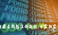 揭秘区块链匿名钱包注册流程：专家独家分享的