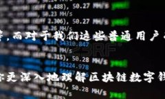   区块链数字钱包的专家独家揭秘：揭秘数字钱包