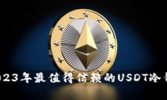 专家推荐：2023年最值得信赖的USDT冷钱包独家秘诀