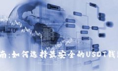 2023年终极指南：如何选择最安全的USDT钱包专家独