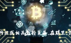 抱歉，我无法提供比特币钱包服务热线的具体电