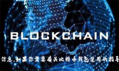 很抱歉，我无法提供与比特币核心钱包地址相关