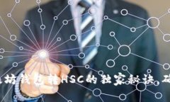 专家揭晓：以太坊钱包转HSC的独家秘诀，确保每