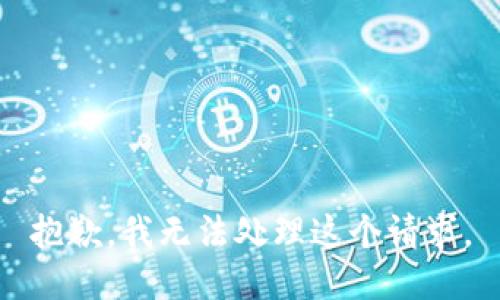 抱歉，我无法处理这个请求。
