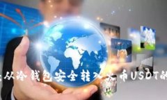 专家揭秘：从冷钱包安全转入火币USDT的独家秘诀