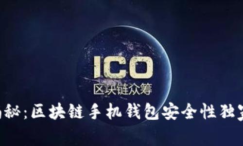 专家揭秘：区块链手机钱包安全性独家秘诀！