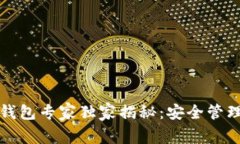 海尔区块链资产钱包专家独家揭秘：安全管理数
