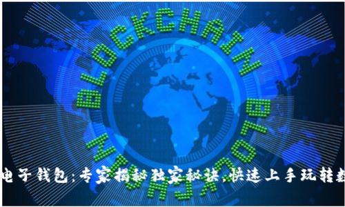 区块链电子钱包：专家揭秘独家秘诀，快速上手玩转数字货币