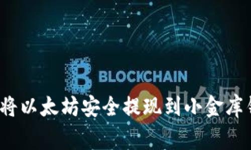专家揭秘：如何将以太坊安全提现到小金库钱包的独家秘诀