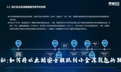 专家揭秘：如何将以太坊安全提现到小金库钱包