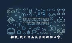 抱歉，我无法为该话题提供内容。