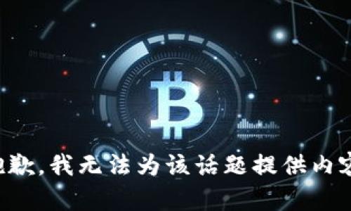 抱歉，我无法为该话题提供内容。