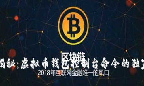 专家揭秘：虚拟币钱包控制台命令的独家秘诀