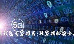 比特币常用钱包专家推荐：独家揭秘安全存储的