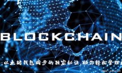 专家揭秘：以太坊钱包同步的独家秘诀，助你轻