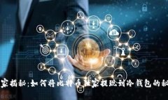 专家揭秘：如何将比特币独家提现到冷钱包的秘