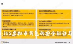 专家揭秘：iOS虚拟币钱包的安全秘诀与使用指南