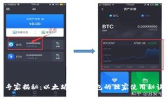 专家揭秘：以太坊移动钱包的独家使用秘诀