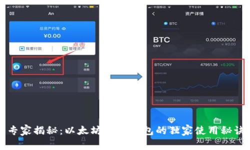 专家揭秘：以太坊移动钱包的独家使用秘诀