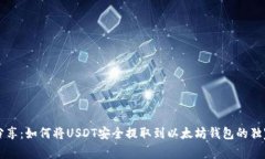 专家分享：如何将USDT安全提取到以太坊钱包的独