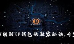 火币交易所USDT转到TP钱包的独家秘诀，专家教你