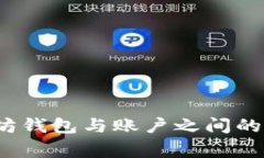 专家揭秘：以太坊钱包与账户之间的独家关系与