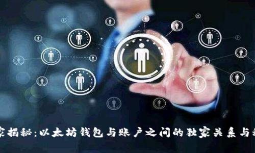 专家揭秘：以太坊钱包与账户之间的独家关系与秘诀