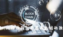 专家揭秘：比特币钱包能存以太坊的独家秘诀！