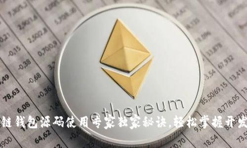 区块链钱包源码使用专家独家秘诀，轻松掌握开发技巧