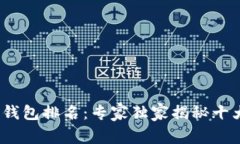 2023年区块链冷钱包排名：专家独家揭秘十大冷钱