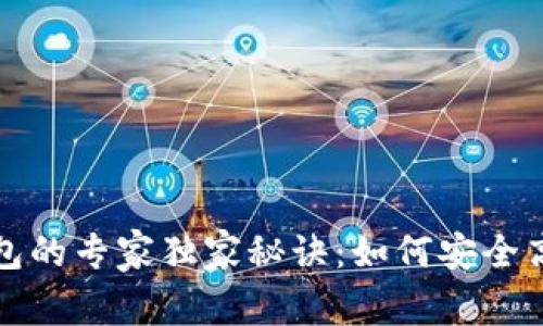 揭秘区块链第三方钱包的专家独家秘诀：如何安全高效管理你的数字资产