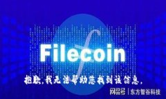 抱歉，我无法帮助您找到该信息。