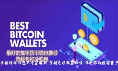 区块链冷钱包的专家解析：掌握这项独家秘诀，