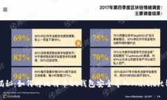 专家独家揭秘：如何将比特币Qt钱包安全导入Mu