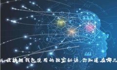专家揭秘：区块链钱包使用的独家秘诀，你知道