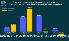 专家独家揭秘：以太坊钱包安装秘诀，让你快速