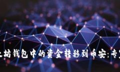 如何将以太坊钱包中的资金转移到币安：专家独