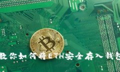 以太坊专家教你如何将ETH安全存入钱包的独家秘