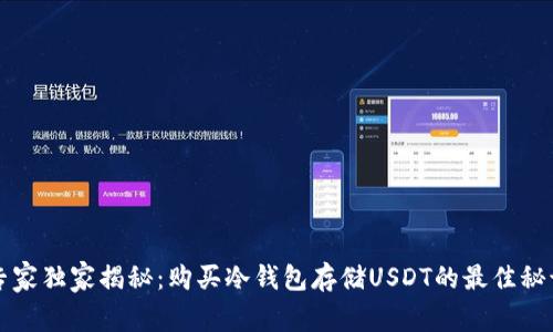 专家独家揭秘：购买冷钱包存储USDT的最佳秘诀