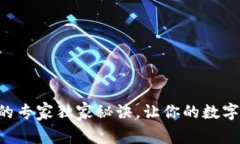 虚拟币存钱包的专家独家