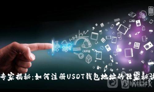 专家揭秘：如何注册USDT钱包地址的独家秘诀