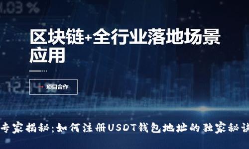 专家揭秘：如何注册USDT钱包地址的独家秘诀