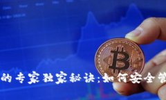 以太坊多签钱包的专家独家秘诀：如何安全管理
