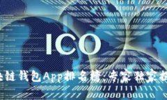 2023年区块链钱包App排名榜：专家独家揭秘使用秘