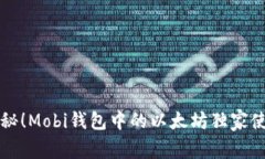 专家揭秘！Mobi钱包中的以太坊独家使用秘诀
