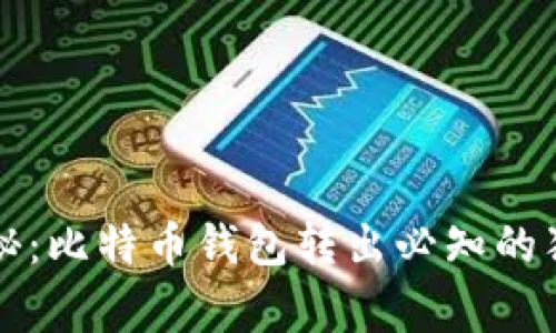 专家揭秘：比特币钱包转出必知的独家秘诀