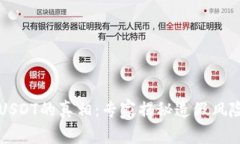 以太坊钱包USDT的真相：专家揭秘造假风险与防范