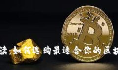 专家独家解读：如何选购最适合你的区块链钱包