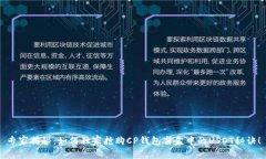 专家揭秘：如何独家抢购CP钱包盲盒中的USDT秘诀